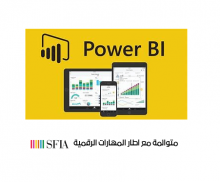 التحليل والتمثيل المرئي للبيانات بإستخدام Power BI 