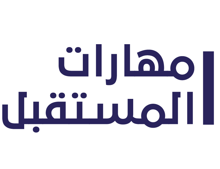 مهارات المستقبل