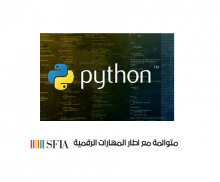 أساسيات البرمجة بلغة Python